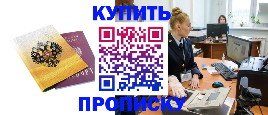 купить прописку в Невинномысске